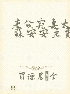 老公宠妻太甜蜜 苏安安免费阅读