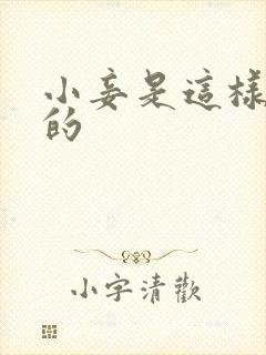 小妾是这样炼成的