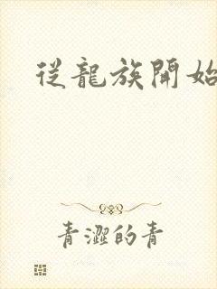 从龙族开始修仙