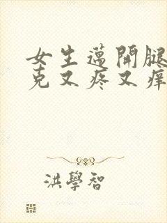 女生迈开腿打扑克又疼又痒