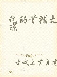 我的首辅大人陆璟