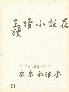 王倩小说在线阅读