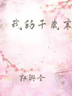我的千岁寒