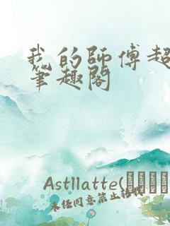 我的师傅超凶的笔趣阁