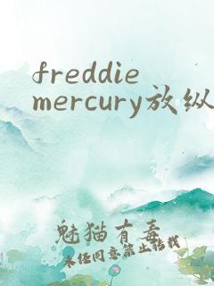 freddiemercury放纵