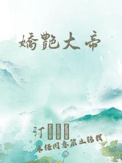 娇艳大帝