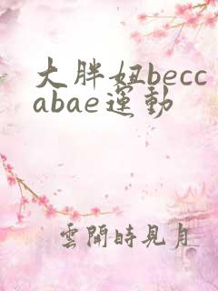 大胖妞beccabae运动