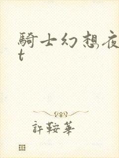 骑士幻想夜txt