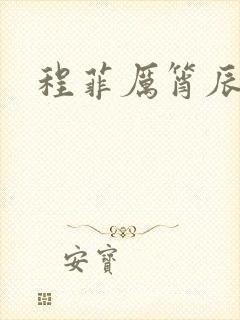 程菲厉筲辰小说