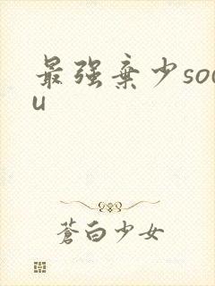 最强弃少sodu