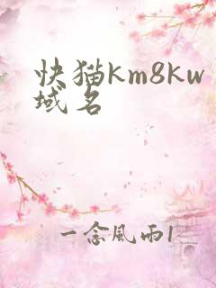 快猫km8kw域名