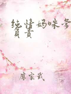 纯情妈咪爹地不负责