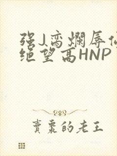 强J脔烂辱侵犯绝望高HNP