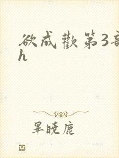 欲成欢第3部高h