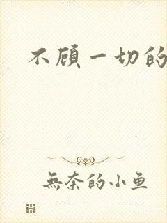 不顾一切的爱你