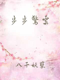 步步惊云