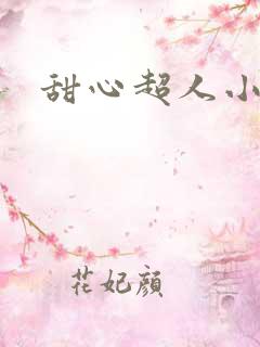 甜心超人小说