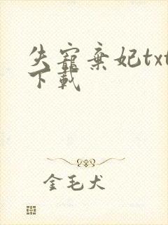 失宠弃妃txt下载