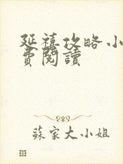 延禧攻略小说免费阅读