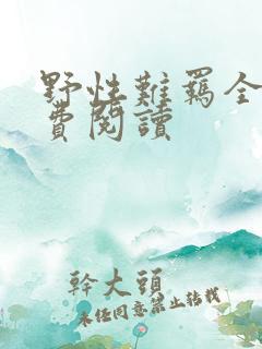 野性难羁全文免费阅读