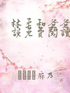 林柔和爸爸的小说免费阅读