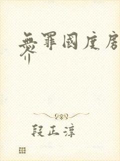 无罪国度房客简介