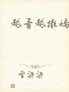 越看越撒娇满分