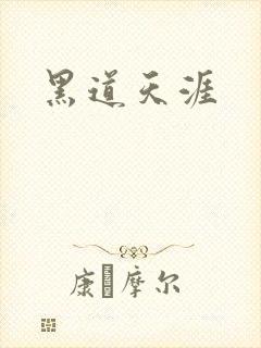 黑道天涯