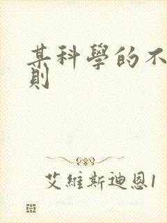 某科学的不明定则