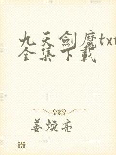 九天剑魔txt全集下载