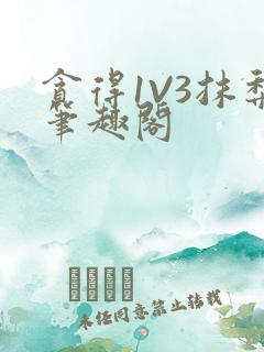 贪得1V3抹梨笔趣阁