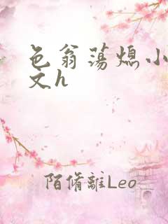 色翁荡熄小说全文h