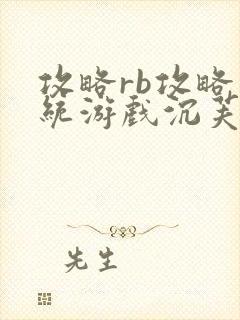 攻略rb攻略系统游戏沉芙原文