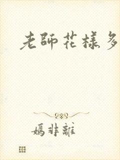 老师花样多
