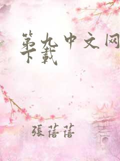 第九中文网小说下载