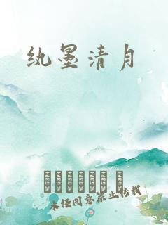 纨墨清月