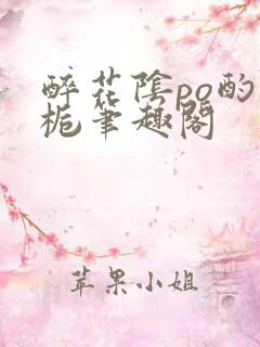 醉花阴po酌青栀笔趣阁