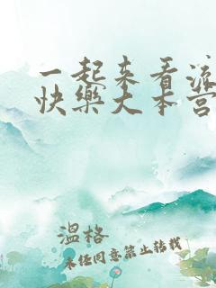 一起来看流星雨快乐大本营