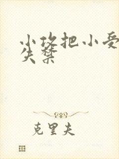 小攻把小受做到失禁