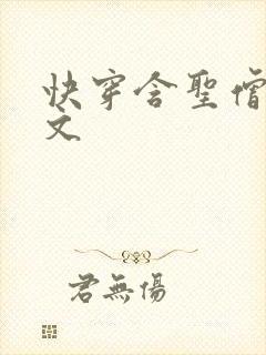 快穿含圣僧女主文