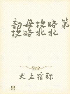 韵母攻略第二版攻略北北