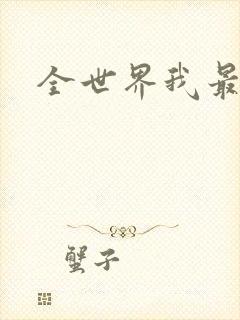 全世界我最爱你