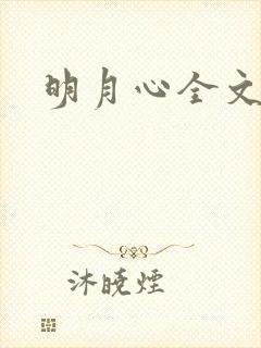 明月心全文阅读