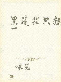 黑莲花只想考第一