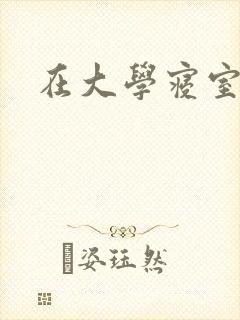 在大学寝室里做