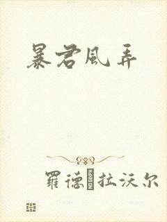暴君风弄