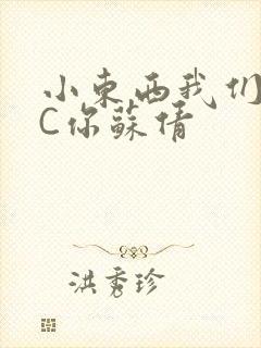 小东西我们两个C你苏倩