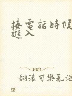 接电话时候故意进入