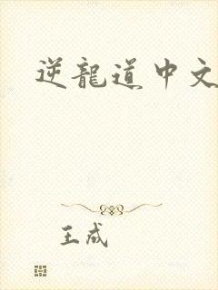 逆龙道中文网