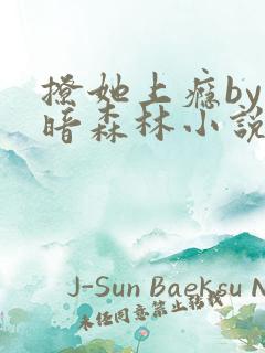 撩她上瘾by黑暗森林小说阅读